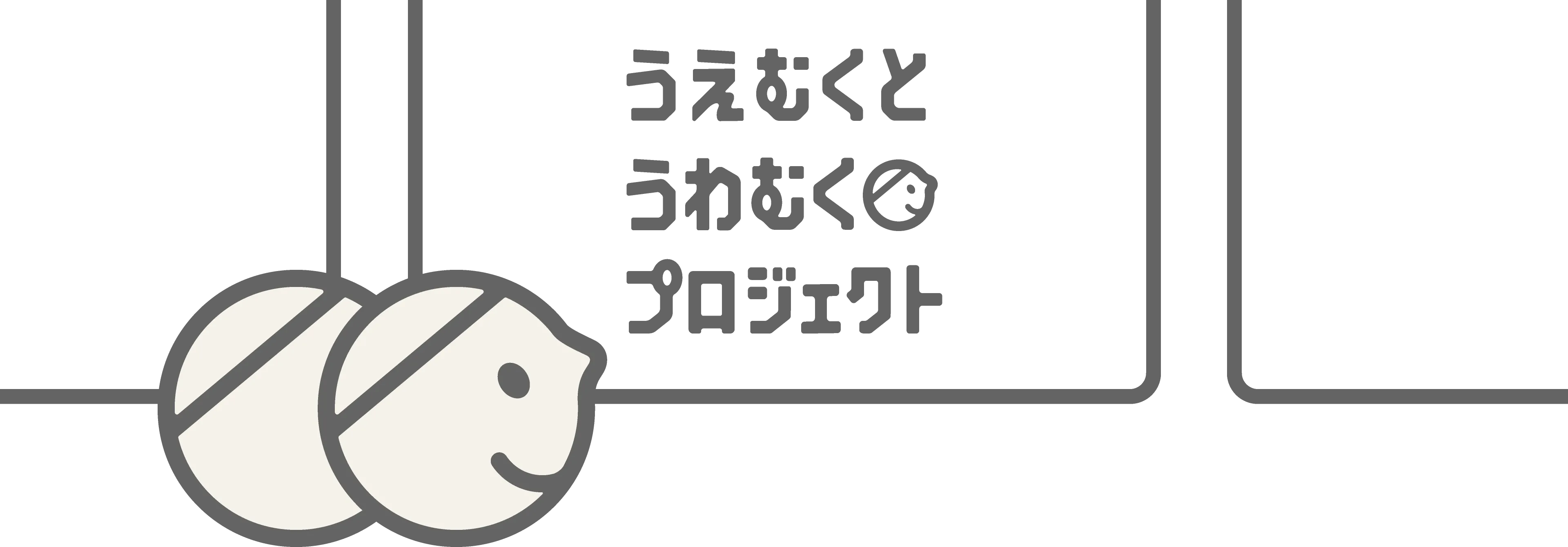 うえむく うわむくプロジェクト